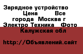 Зарядное устройство Canon › Цена ­ 50 - Все города, Москва г. Электро-Техника » Фото   . Калужская обл.